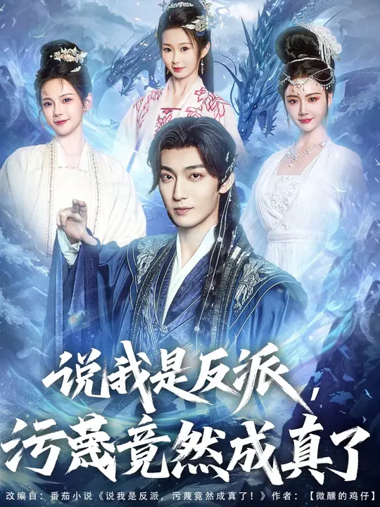 說我是反派污蔑竟然成真了