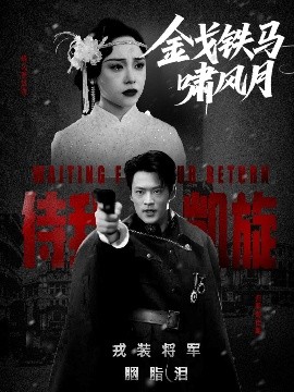 金戈鐵馬嘯風月