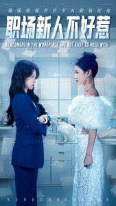 職場(chǎng)新人不好惹
