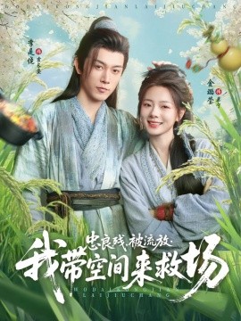 忠良殘被流放我?guī)Э臻g來救場