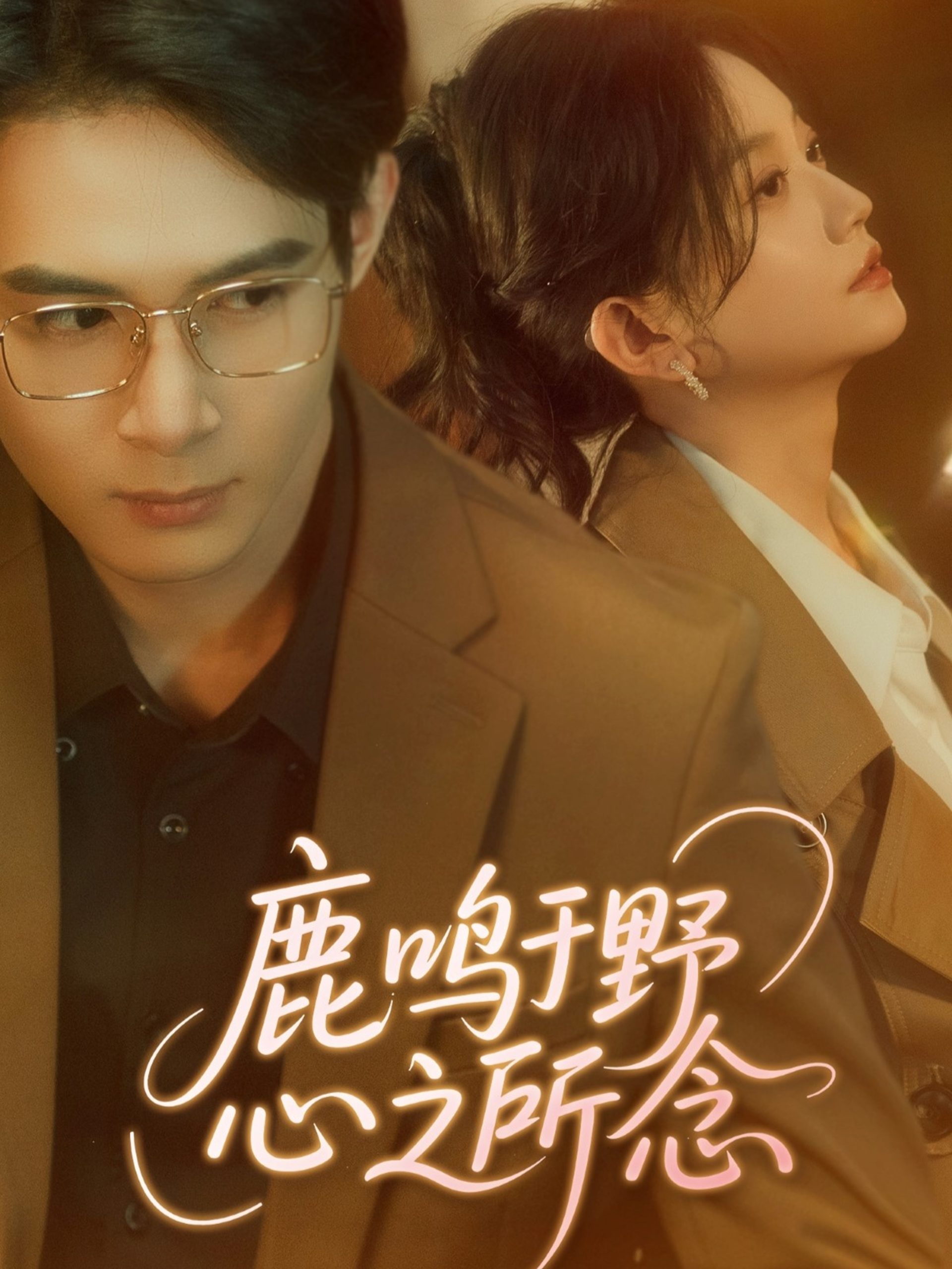 鹿鳴于野心之所念