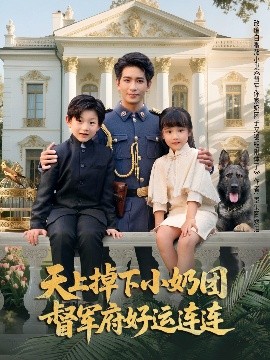 天上掉下小奶團(tuán)督軍府好運(yùn)連連