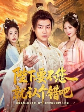 陛下要不您就認(rèn)個錯吧