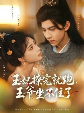 王妃撩完就跑，王爺坐不住了