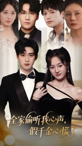 全家偷聽我心聲，假千金心慌了