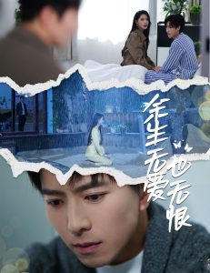 余生無愛也無恨