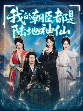 我的朝臣都是陸地神仙