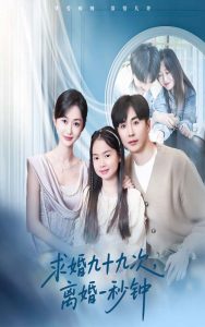 求婚九十九次離婚一秒鐘