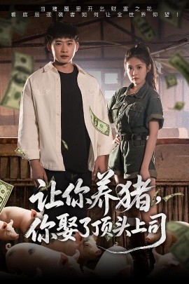 讓你養(yǎng)豬，你娶了頂頭上司