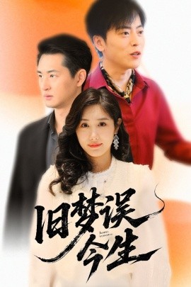 舊夢(mèng)誤今生