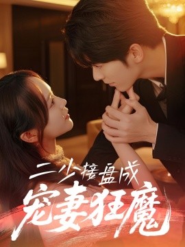 二少接盤成寵妻狂魔
