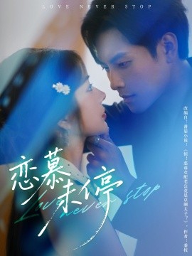 戀慕未停
