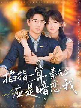 掐指一算，秦先生應是暗戀我