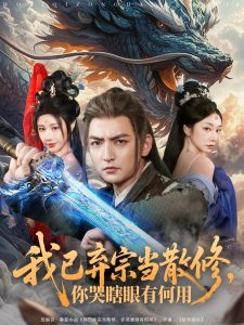 我已棄宗當(dāng)散修，你哭瞎眼有何用