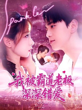 我被霸道老板深深錯愛