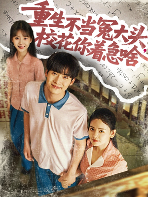 重生不當(dāng)冤大頭?；阒鄙?>
                    </div>
                </div>
            </div>
            <div   id=