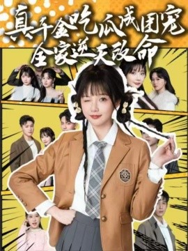 真千金吃瓜成團(tuán)寵全家逆天改命