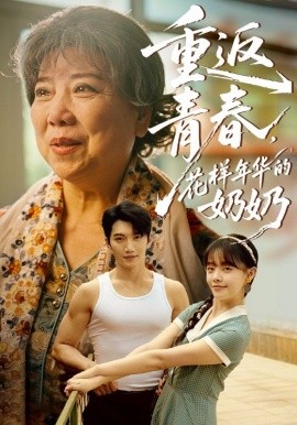 重返青春，花樣年華的奶奶