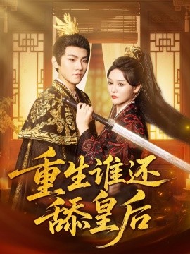 重生誰(shuí)還舔皇后