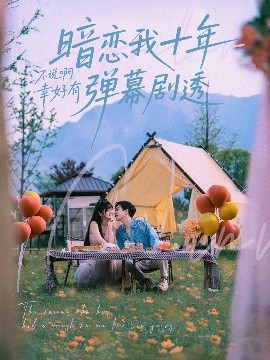 暗戀我十年不說(shuō)啊幸好有彈幕劇透