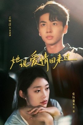 她說愛情回來過