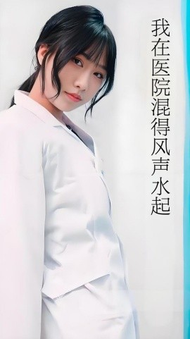 我在醫(yī)院混得風(fēng)聲水起