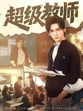 超級教師
