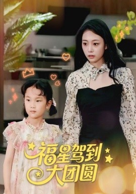福星駕到大團圓