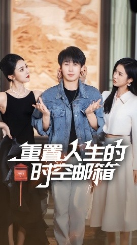重置人生的時(shí)空郵箱