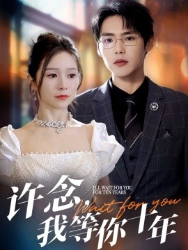 許念，我等你十年