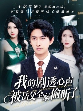 我的劇透心聲被岳父全家偷聽(tīng)了