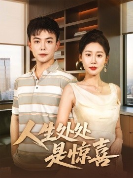 人生處處是驚喜＆說好假領(lǐng)證你咋當真了