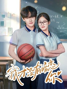 我才沒(méi)有暗戀你