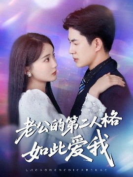 老公的第二人格如此愛(ài)我