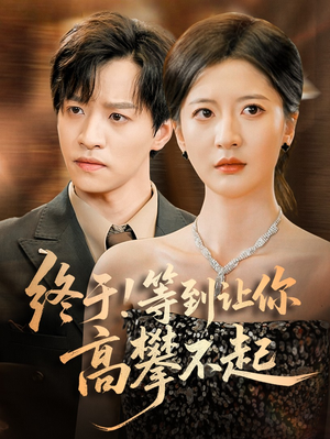 終于!等到讓你高攀不起