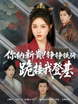 你納新貴！錚錚鐵騎跪接我登基