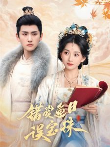 錯(cuò)賞魚目誤寶珠