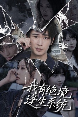 我有絕境逢生系統(tǒng)
