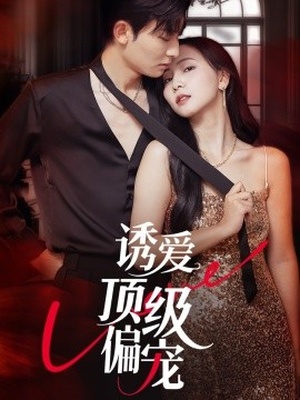 誘愛頂級偏寵