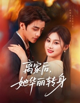 離家后，她華麗轉(zhuǎn)身