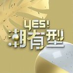 Yes！潮有型