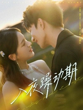 入夜躁動(dòng)期