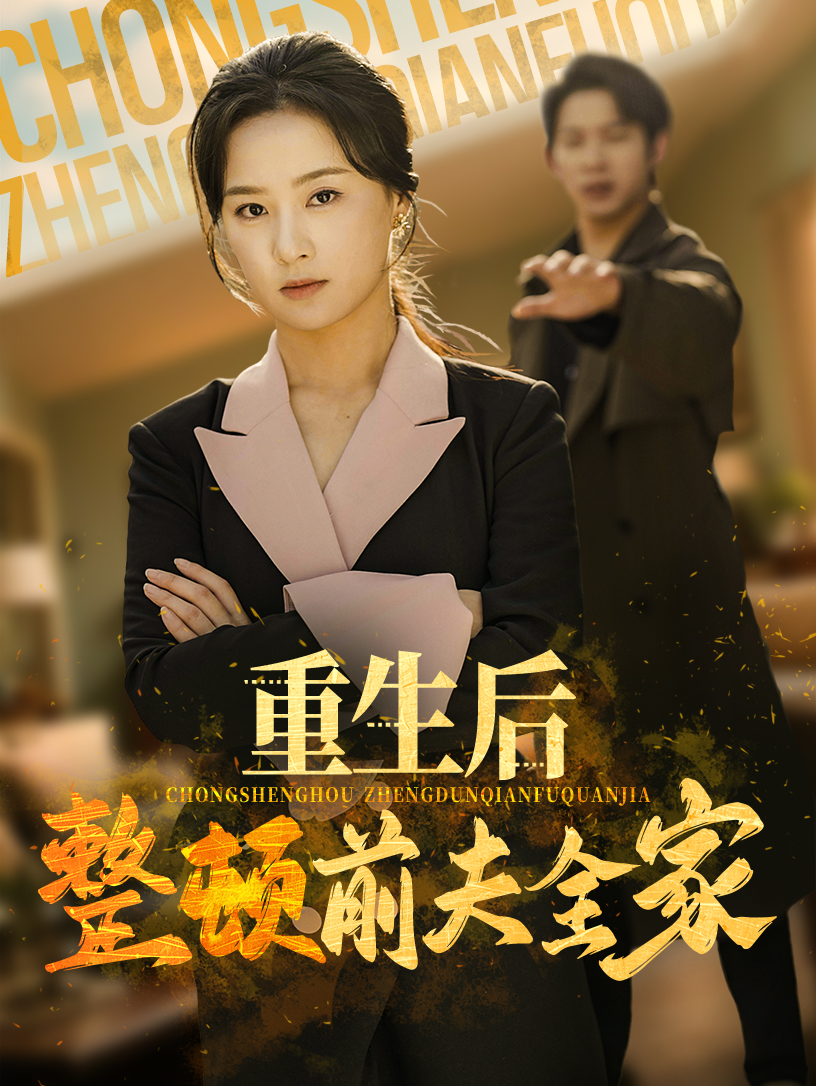 重生后整頓前夫全家