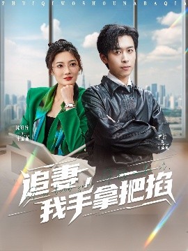 追妻，我手拿把掐