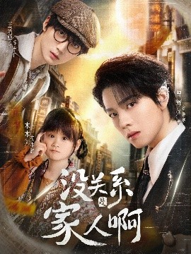 沒關(guān)系是家人啊