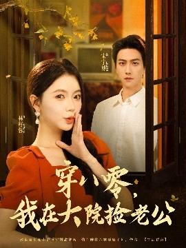 穿八零我在大院撿老公
