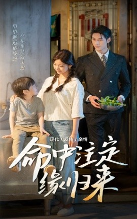 命中注定緣歸來