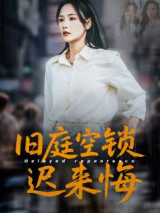 舊庭空鎖遲來悔