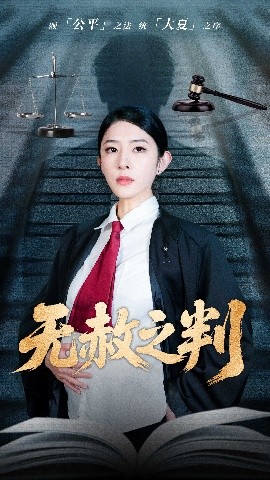 以法之名罪無可赦＆無赦之判