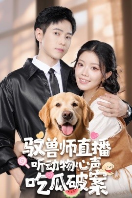 馭獸師直播聽動物心聲吃瓜破案